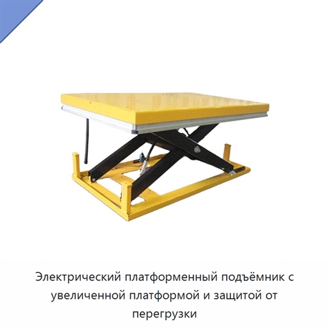 Электрический платформенный подъёмник с увеличенной платформой и защитой от перегрузки
