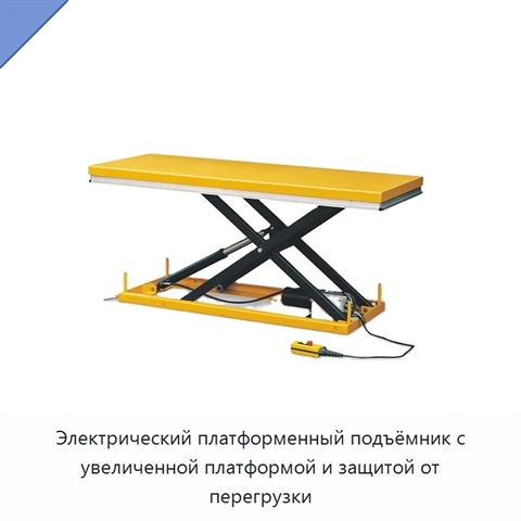 Электрический платформенный подъёмник с увеличенной платформой и защитой от перегрузки