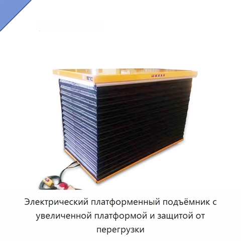 Электрический платформенный подъёмник с увеличенной платформой и защитой от перегрузки