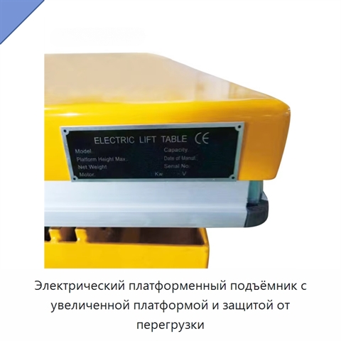Электрический платформенный подъёмник с увеличенной платформой и защитой от перегрузки