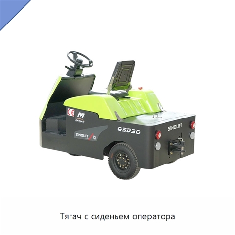Тягач с сиденьем оператора