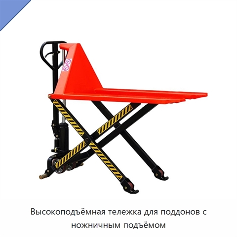 Высокоподъёмная тележка для поддонов с ножничным подъёмом