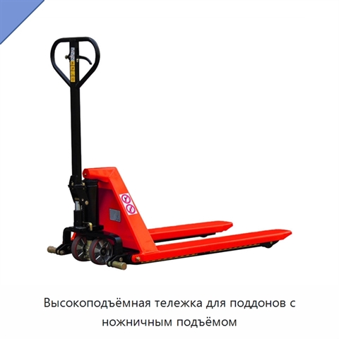 Высокоподъёмная тележка для поддонов с ножничным подъёмом