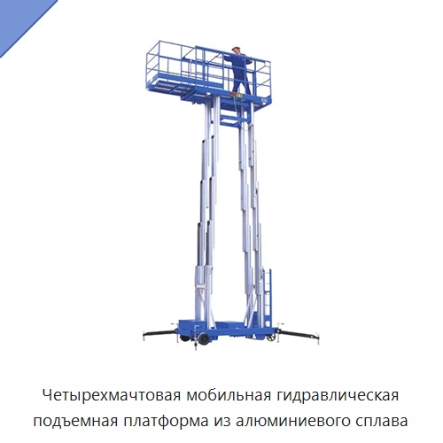 Четырехмачтовая мобильная гидравлическая подъемная платформа из алюминиевого сплава — Подъемные столы