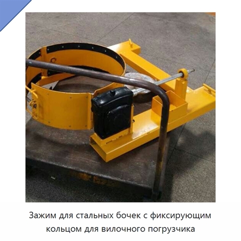Зажим для стальных бочек с фиксирующим кольцом для вилочного погрузчика
