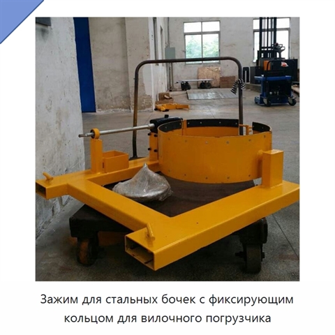 Зажим для стальных бочек с фиксирующим кольцом для вилочного погрузчика