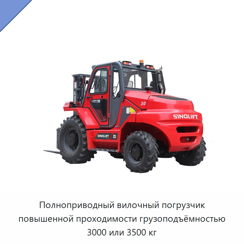 Полноприводный вилочный погрузчик повышенной проходимости грузоподъёмностью 3000 или 3500 кг