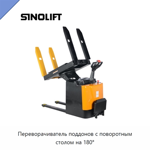 Переворачиватель поддонов с поворотным столом на 180°