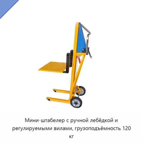 Мини-штабелер с ручной лебёдкой и регулируемыми вилами, грузоподъёмность 120 кг