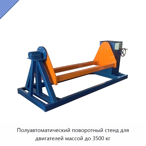 Полуавтоматический поворотный стенд для двигателей массой до 3500 кг