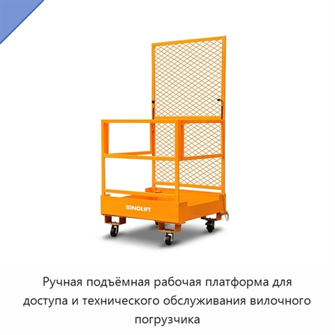 Ручная подъёмная рабочая платформа для доступа и технического обслуживания вилочного погрузчика