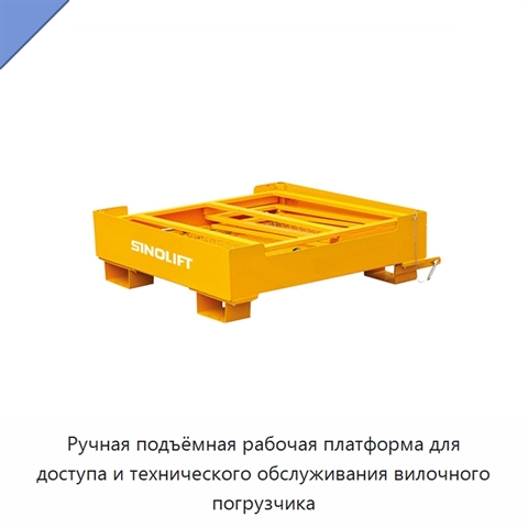 Ручная подъёмная рабочая платформа для доступа и технического обслуживания вилочного погрузчика