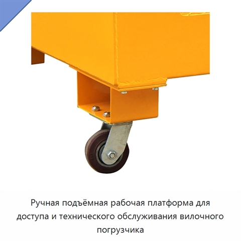 Ручная подъёмная рабочая платформа для доступа и технического обслуживания вилочного погрузчика
