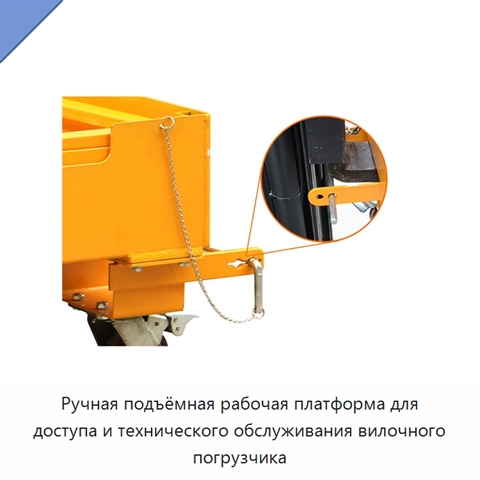 Ручная подъёмная рабочая платформа для доступа и технического обслуживания вилочного погрузчика