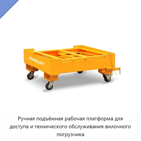 Ручная подъёмная рабочая платформа для доступа и технического обслуживания вилочного погрузчика