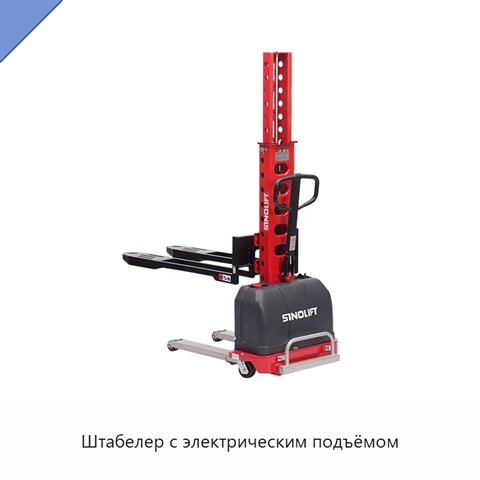 Штабелер с электрическим подъёмом
