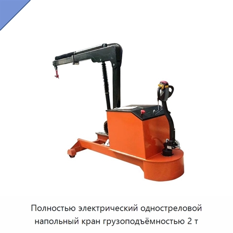 Полностью электрический одностреловой напольный кран грузоподъёмностью 2 т