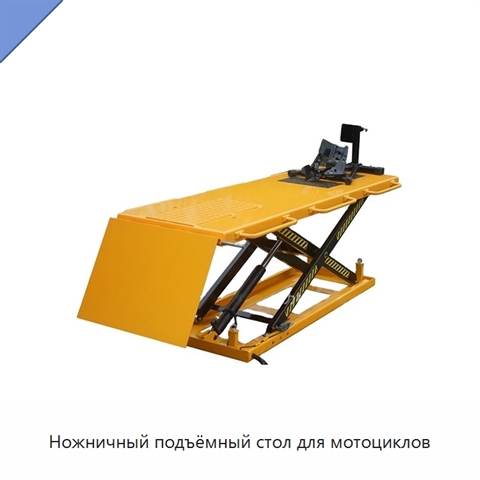Ножничный подъёмный стол для мотоциклов