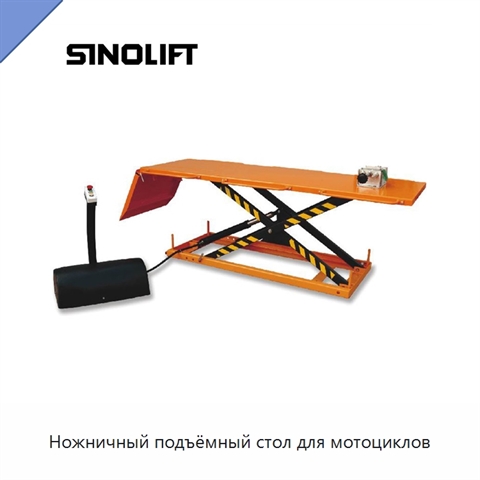 Ножничный подъёмный стол для мотоциклов