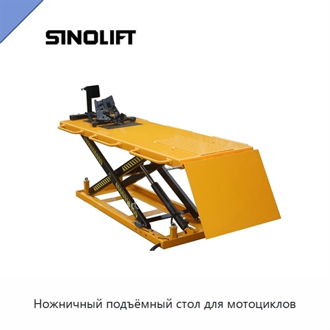 Ножничный подъёмный стол для мотоциклов
