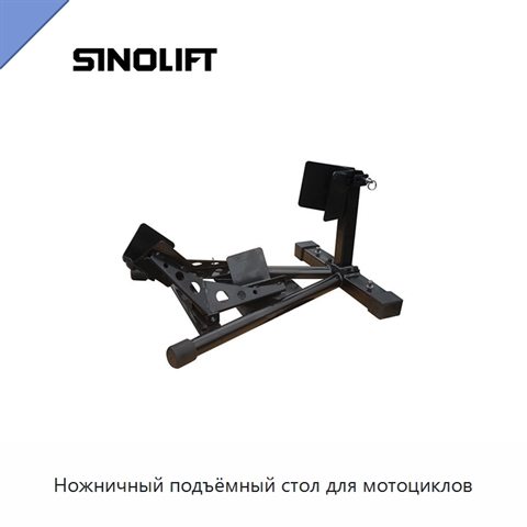 Ножничный подъёмный стол для мотоциклов