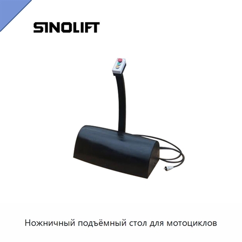 Ножничный подъёмный стол для мотоциклов