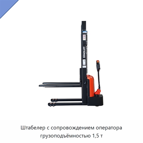 Штабелер с сопровождением оператора грузоподъёмностью 1,5 т