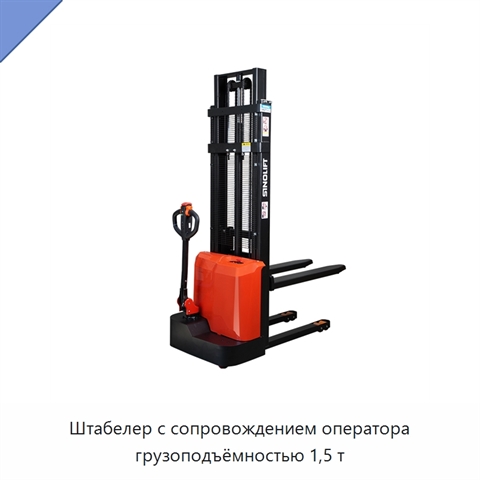 Штабелер с сопровождением оператора грузоподъёмностью 1,5 т