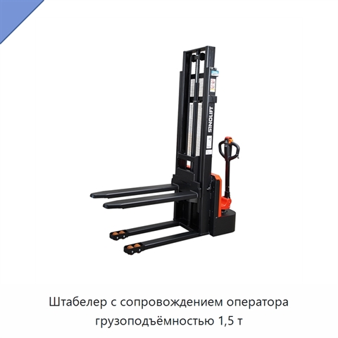 Штабелер с сопровождением оператора грузоподъёмностью 1,5 т