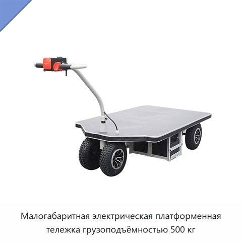 Малогабаритная электрическая платформенная тележка грузоподъёмностью 500 кг