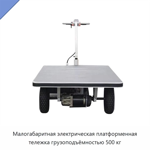 Малогабаритная электрическая платформенная тележка грузоподъёмностью 500 кг