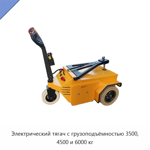 Электрический тягач с грузоподъёмностью 3500, 4500 и 6000 кг