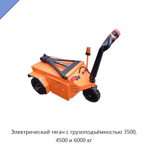 Электрический тягач с грузоподъёмностью 3500, 4500 и 6000 кг