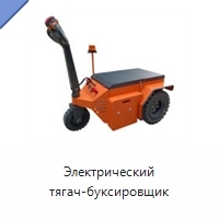 Электрический тягач-буксировщик