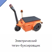 Электрический тягач-буксировщик