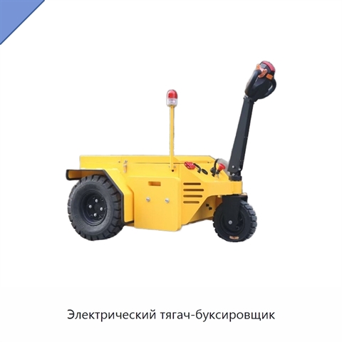 Электрический тягач-буксировщик