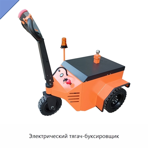 Электрический тягач-буксировщик