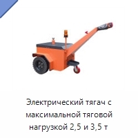Электрический тягач с максимальной тяговой нагрузкой 2,5 и 3,5 т