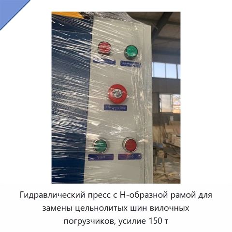 Гидравлический пресс с Н-образной рамой для замены цельнолитых шин вилочных погрузчиков, усилие 150 т