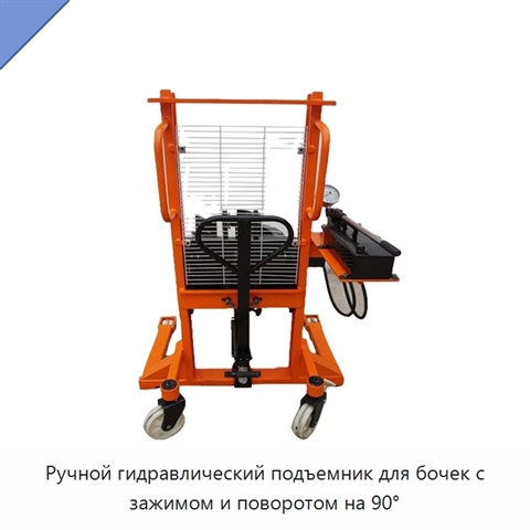 Ручной гидравлический подъемник для бочек с зажимом и поворотом на 90°