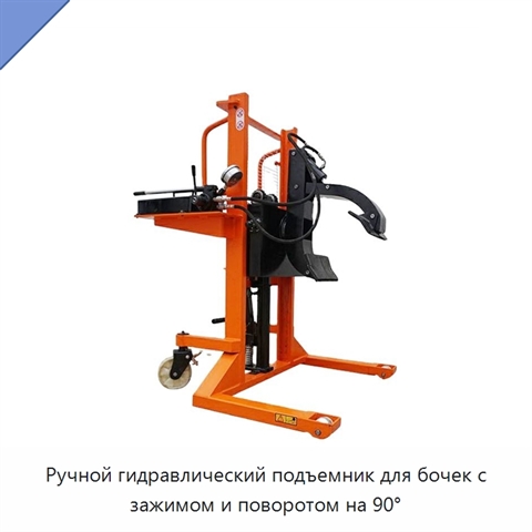 Ручной гидравлический подъемник для бочек с зажимом и поворотом на 90°