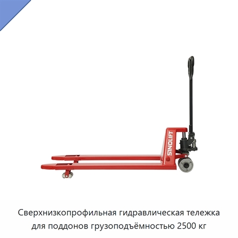 Сверхнизкопрофильная гидравлическая тележка для поддонов грузоподъёмностью 2500 кг