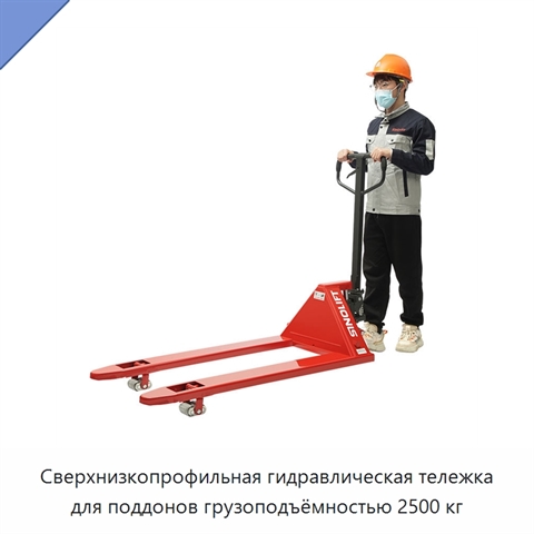 Сверхнизкопрофильная гидравлическая тележка для поддонов грузоподъёмностью 2500 кг