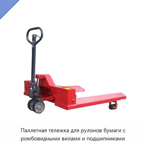 Паллетная тележка для рулонов бумаги с ромбовидными вилами и подшипниками