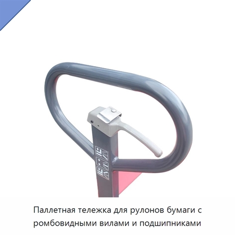 Паллетная тележка для рулонов бумаги с ромбовидными вилами и подшипниками