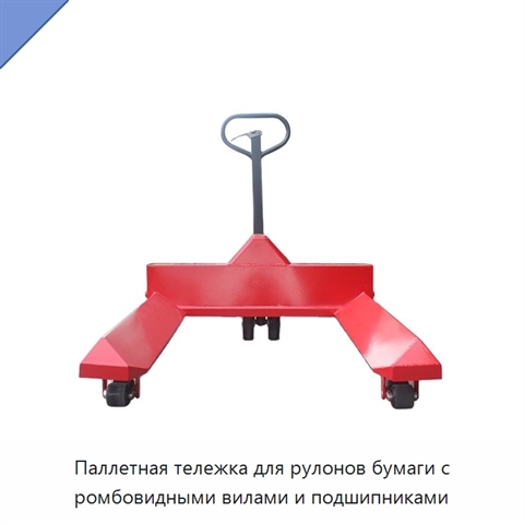Паллетная тележка для рулонов бумаги с ромбовидными вилами и подшипниками