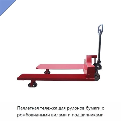 Паллетная тележка для рулонов бумаги с ромбовидными вилами и подшипниками