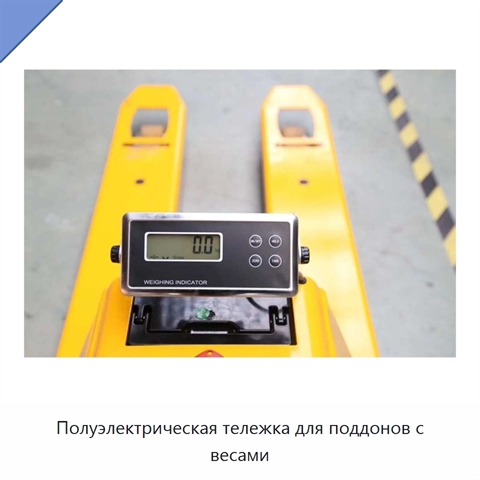 Полуэлектрическая тележка для поддонов с весами