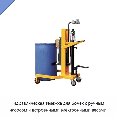 Гидравлическая тележка для бочек с ручным насосом и встроенными электронными весами