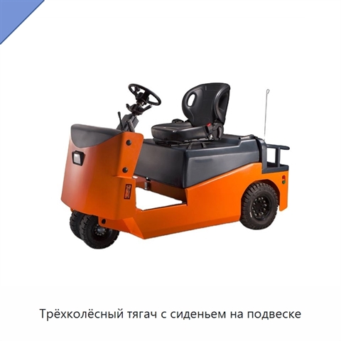 Трёхколёсный тягач с сиденьем на подвеске